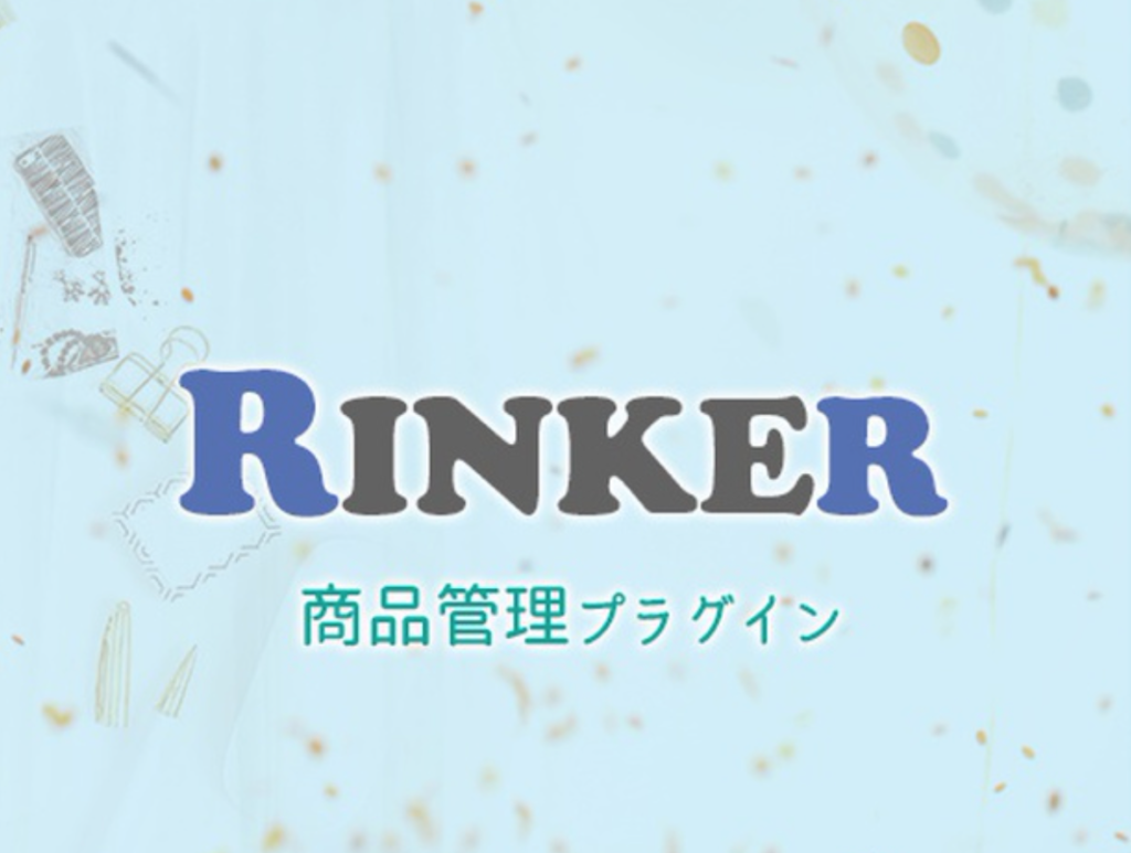 WordPressプラグイン Rinker