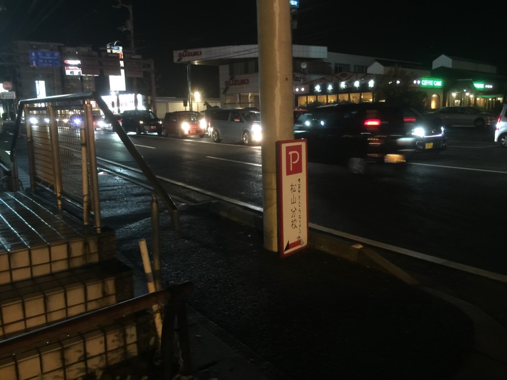 松山分校駐車場案内の看板