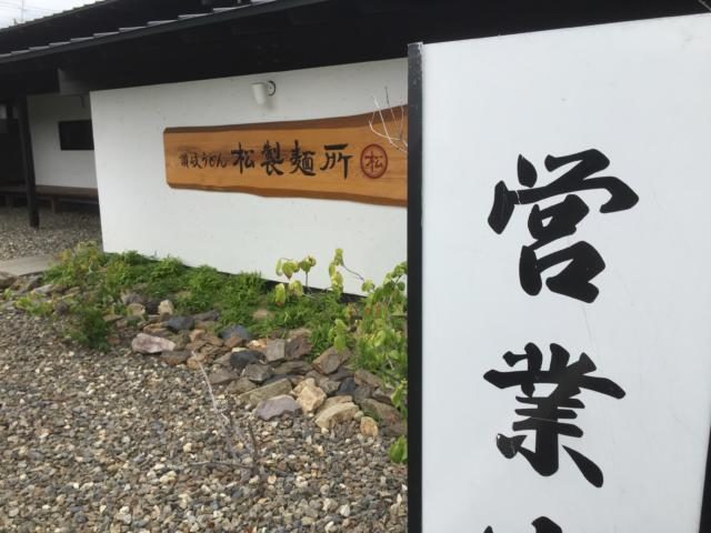 松製麺所　玉川店