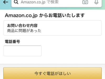Amazonカスタマーサービス　問い合わせ方法