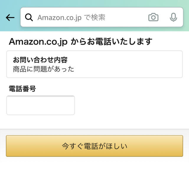 Amazonカスタマーサービス　問い合わせ方法